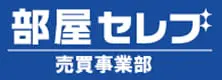 部屋セレブ 売買事業部